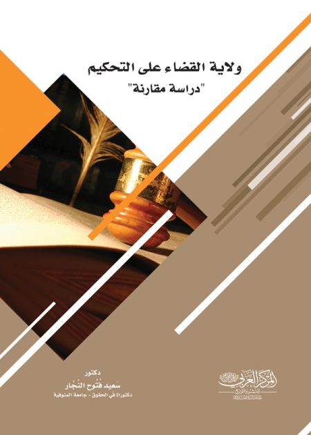 كتاب ولاية القضاء علي التحكيم