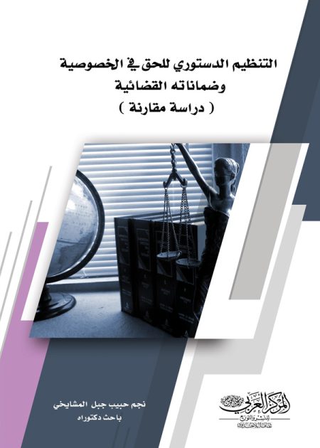 كتاب التنظيم الدستوري للحق في الخصوصية وضماناته القضائية