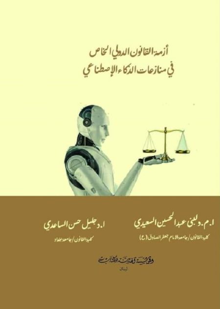 كتاب أزمة القانون الدولي الخاص في منازعات الذكاء الإصطناعي