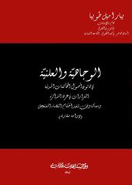 كتاب الوجاهية والعلنية