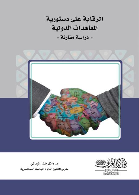كتاب الرقابة على دستورية المعاهدات الدولية