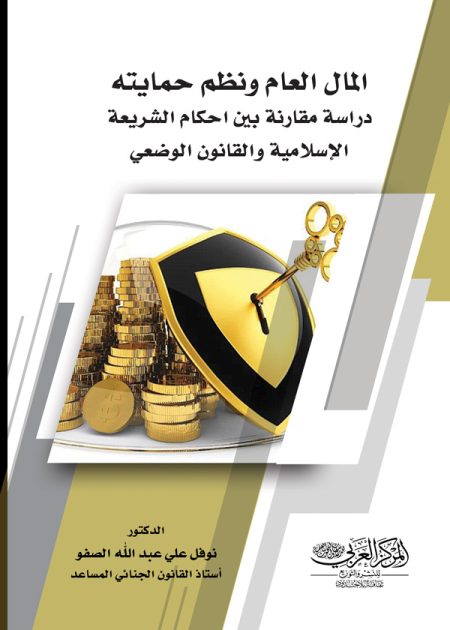 كتاب المال العام ونظم حمايته