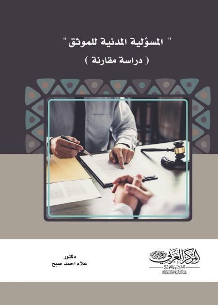 كتاب المسؤلية المدنية للموثق