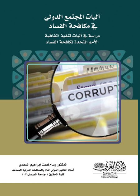 كتاب آليات المجتمع الدولي في مكافحة الفساد