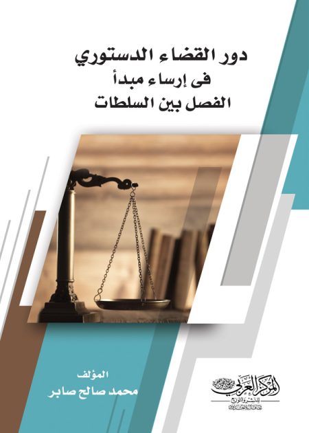 كتاب دور القضاء الدستوري فى إرساء مبدأ الفصل بين السلطات