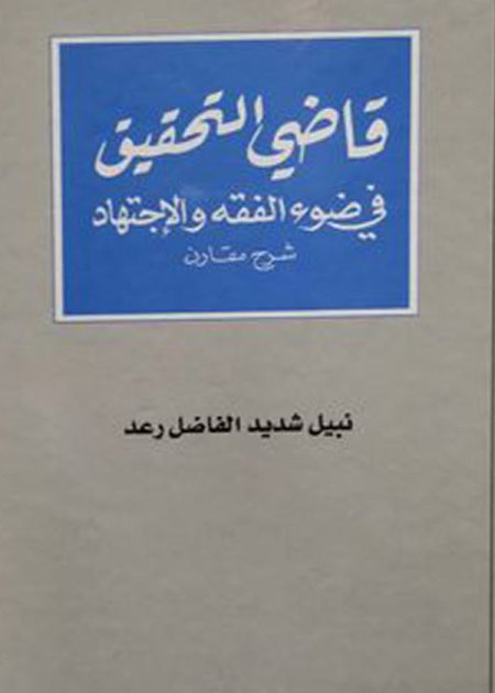 كتاب قاضي التحقيق في ضوء الإجتهاد والفقه