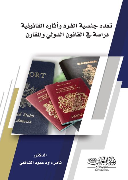كتاب تعدد جنسية الفرد وأثاره القانونية