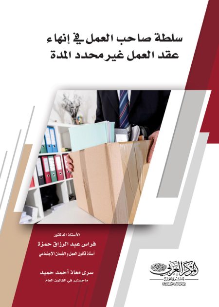 كتاب سلطة صاحب العمل في إنهاء عقد العمل غير محدد المدة