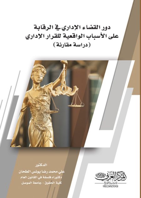 كتاب دور القضاء الإداري في الرقابة على الأسباب الواقعية للقرار الإداري