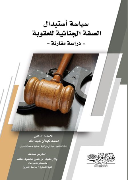 كتاب سياسة أستبدال الصفة الجنائية للعقوبة