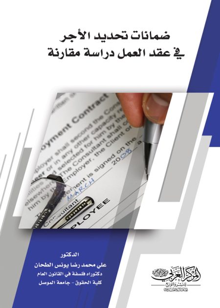 كتاب ضمانات تحديد الأجر في عقد العمل