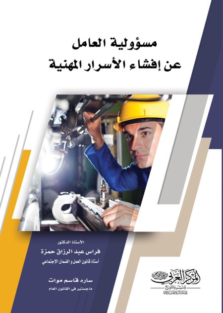 كتاب مسؤولية العامل عن إفشاء الأسرار المهنية