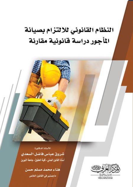 كتاب النظام القانوني للالتزام بصيانة المأجور
