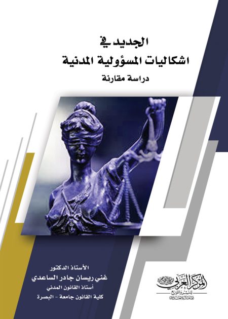كتاب الجديد في اشكاليات المسؤولية المدنية