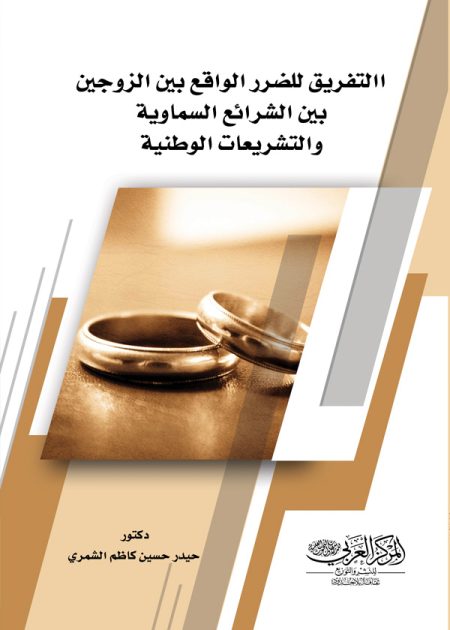 كتاب التفريق للضرر الواقع بين الزوجين