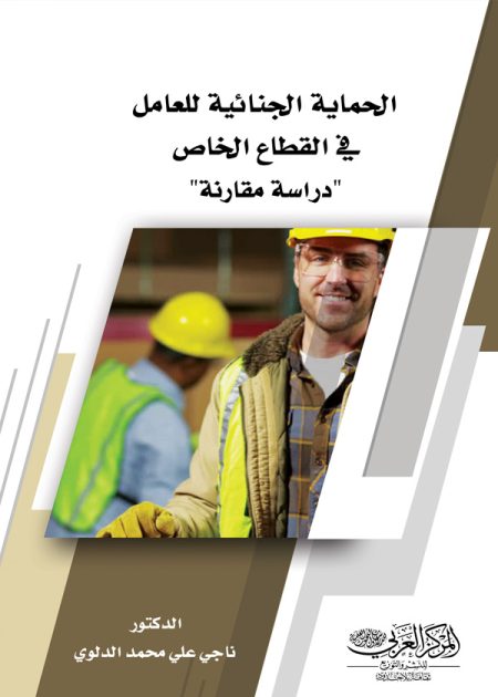 كتاب الحماية الجنائية للعامل في القطاع الخاص