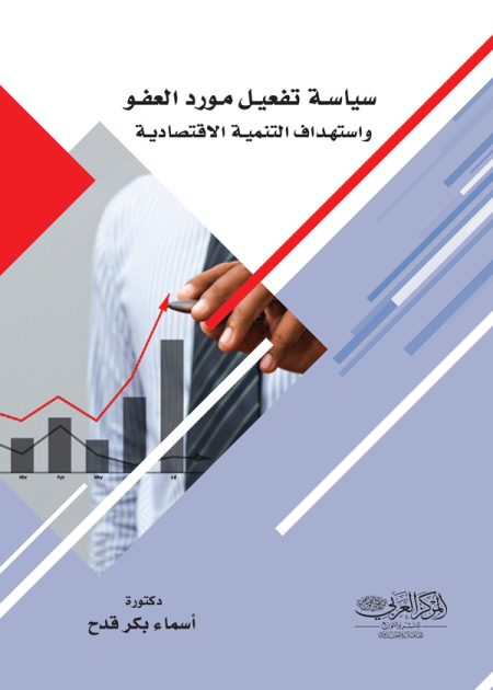 كتاب سياسـة تفعيـل مـورد العفـو واستهـداف التنميـة الاقتصاديـة