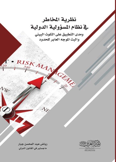 كتاب نظرية المخاطر في نظام المسؤولية الدولية ومدى التطبيق على التلوث البيئي