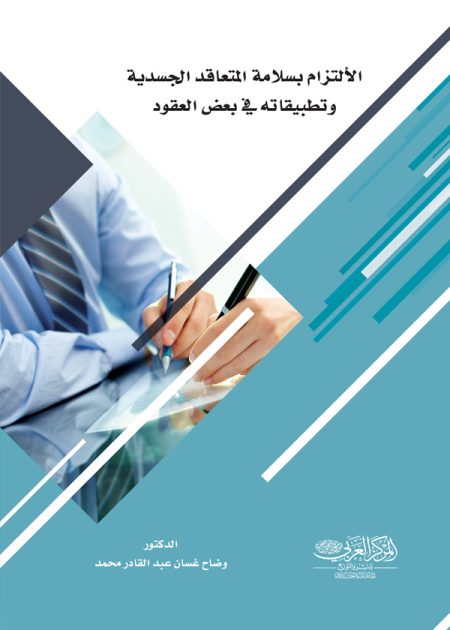 كتاب الإلتزام بسلامة المتعاقد الجسدية وتطبيقاته في بعض العقود