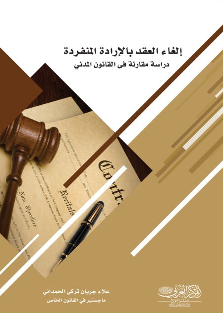 كتاب إلغاء العقد بالإرادة المنفردة