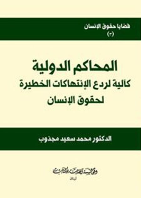 كتاب المحاكم الدولية