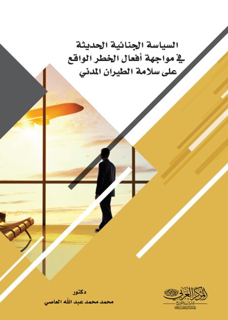 كتاب السياسة الجنائية الحديثة في مواجهة أفعال الخطر الواقع على سلامة الطيران المدني