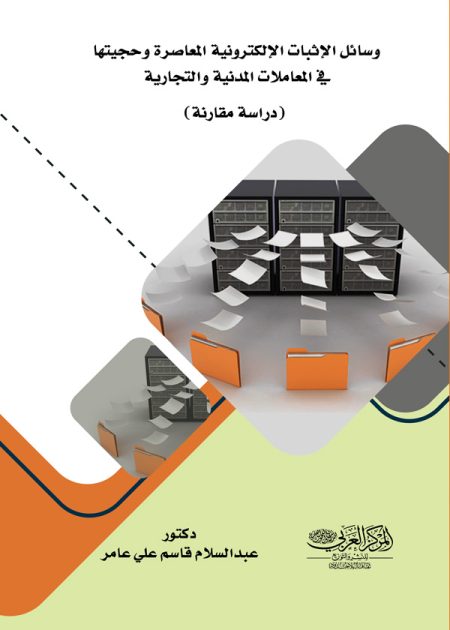 كتاب وسائل الإثبات الإلكترونية المعاصرة وحجيتها في المعاملات المدنية والتجارية