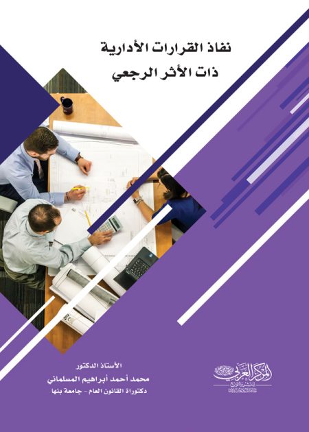 كتاب نفاذ القرارات الإدارية ذات الأثر الرجعي