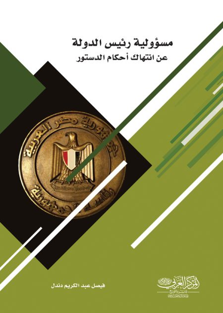 كتاب مسؤولية رئيس الدولة عن انتهاك أحكام الدستور