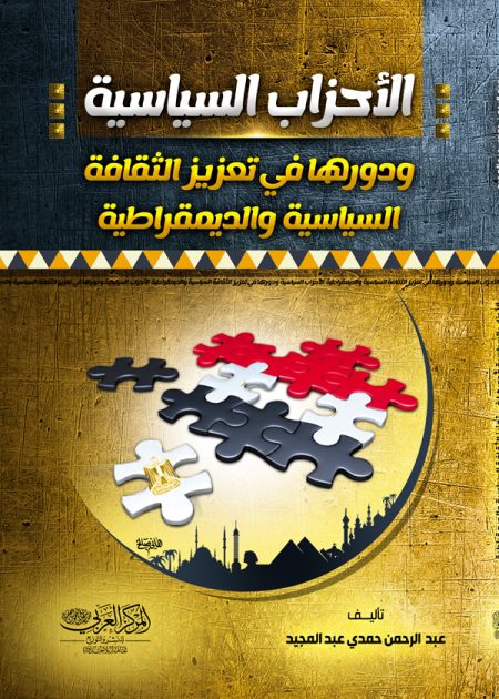 كتاب الاحزاب السياسية ودورها في تعزيز الثقافة السياسية والديمقراطية