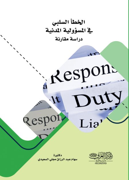 كتاب الخطأ السلبي في المسؤولية المدنية