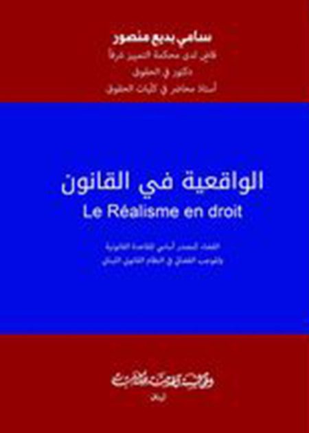 كتاب الواقعية في القانون