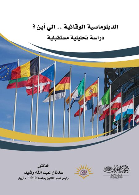 كتاب الدبلوماسية الوقائية