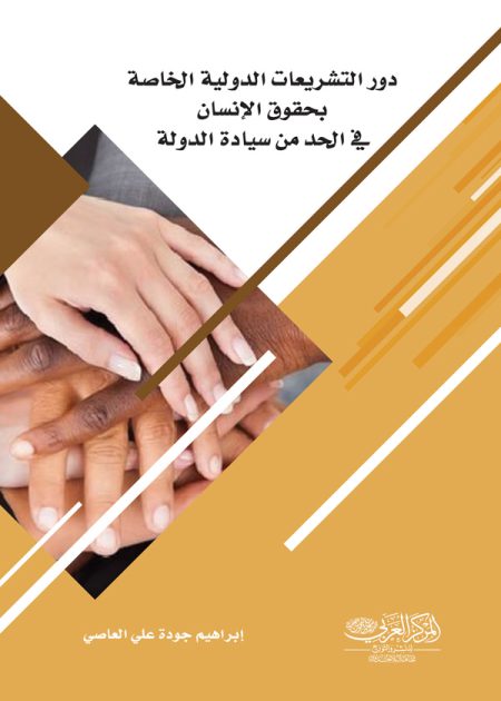 كتاب دور التشريعات الدولية الخاصة بحقوق الإنسان