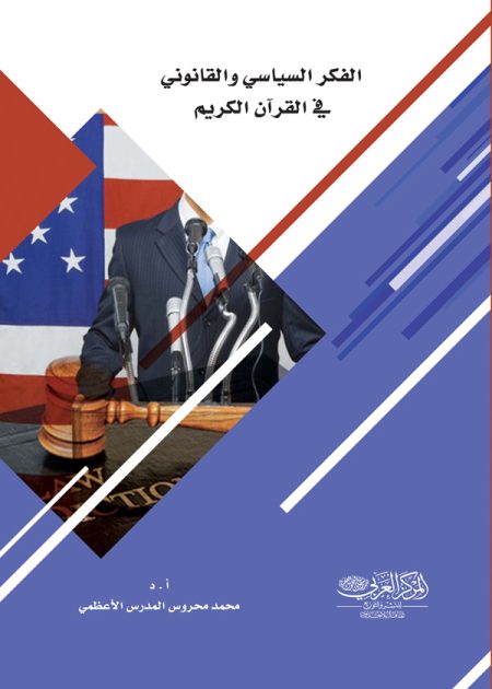 كتاب الفكر السياسي والقانوني في القرآن الكريم