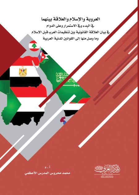 كتاب العروبة والإسلام والعلاقة بينهما