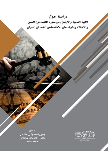كتاب دراسة حول الآية الثانية والأربعين من سورة المائدة