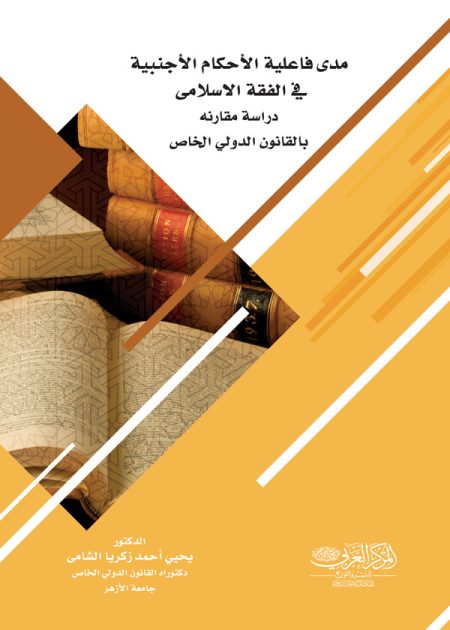 كتاب مدى فاعلية الأحكام الأجنبية في الفقة الاسلامي