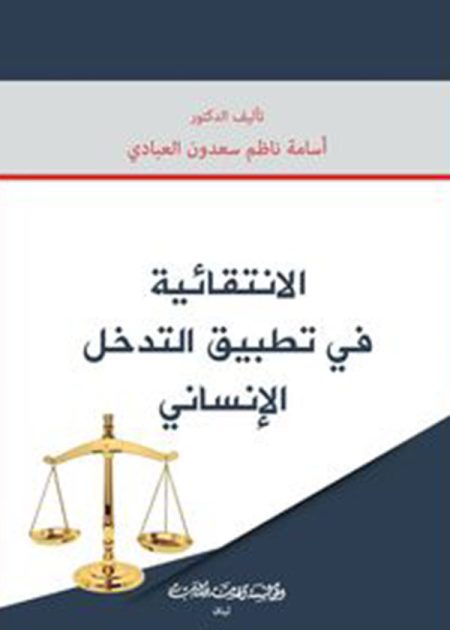 كتاب الانتقائية في تطبيق التدخل الإنساني