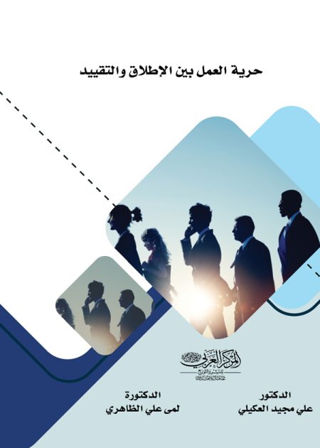 كتاب حرية العمل بين الإطلاق والتقييد