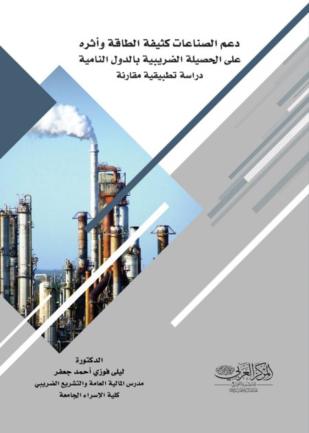 كتاب دعم الصناعات كثيفة الطاقة وأثره على الحصيلة الضريبية