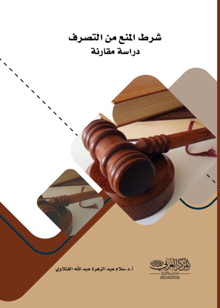 كتاب شرط المنع من التصرف