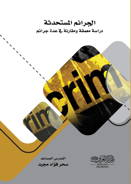 كتاب الجرائم المستحدثة