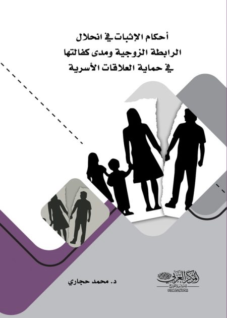 كتاب أحكام الإثبات في انحلال الرابطة الزوجية