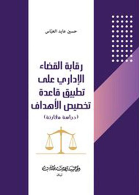 كتاب رقابة القضاء الإداري