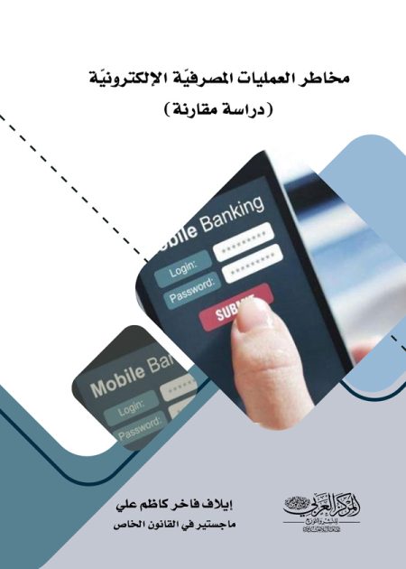 كتاب مخاطر العمليات المصرفيّة الإلكترونيّة