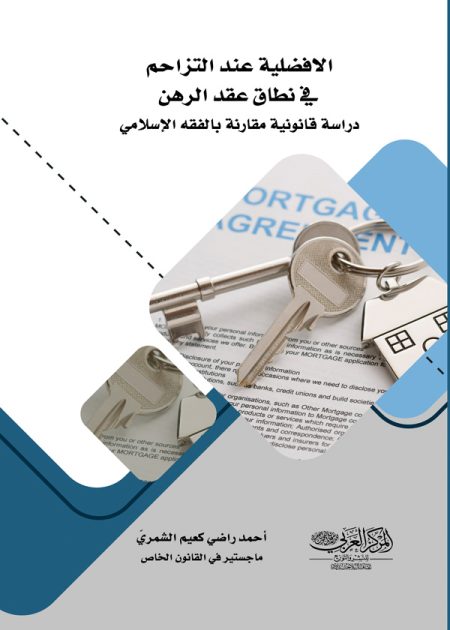 كتاب الأفضلية عند التزاحم في نطاق عقد الرهن