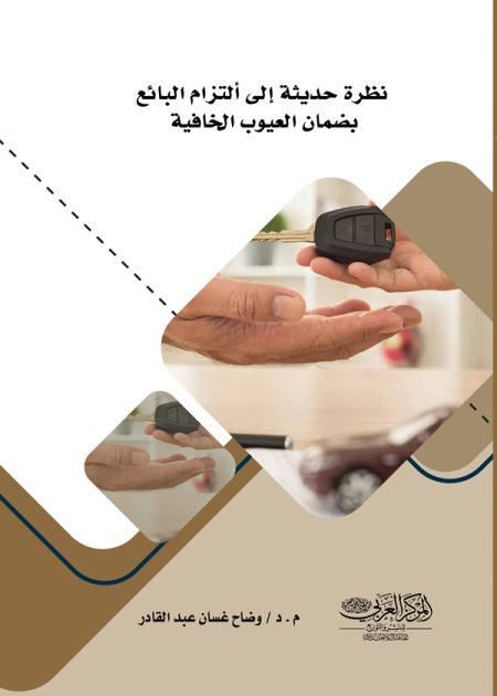 كتاب نظرة حديثة إلى التزام البائع  بضمان العيوب الخافية