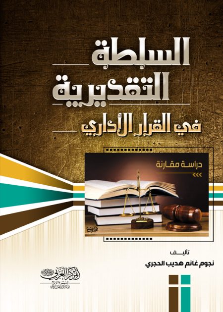 كتاب السلطة التقديرية في القرار الإداري