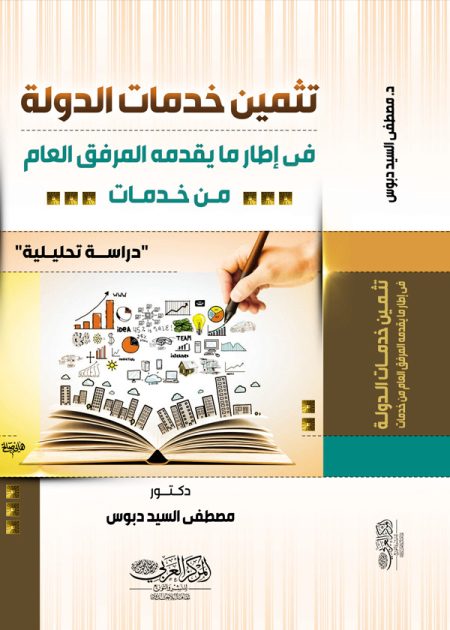كتاب تثمين خدمات الدولة فى إطار ما يقدمه المرفق العام من خدمات